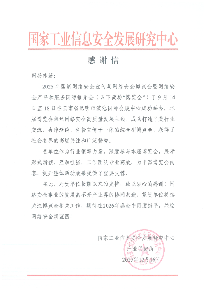 国家工业信息安全发展研究中心感谢信.png